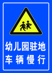 幼儿园车辆慢行