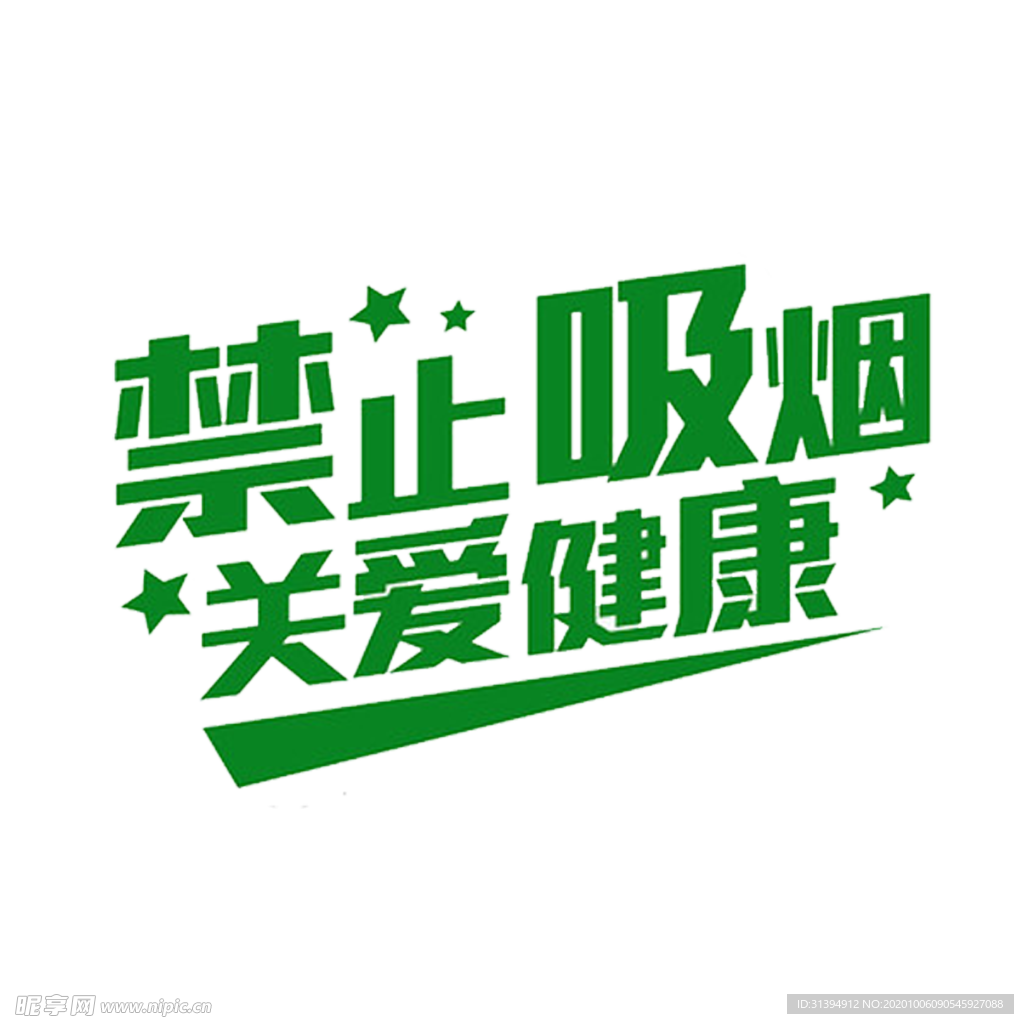 禁止吸烟