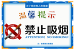 禁止吸烟