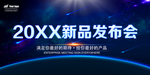 新品发布会