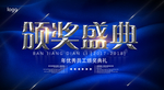 颁奖典礼