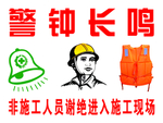 警钟长鸣