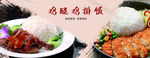 鸡腿饭