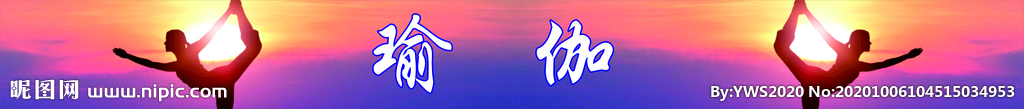 瑜伽