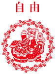 自由