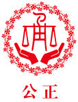 公正