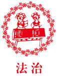 法治