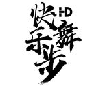 快乐舞步字体设计