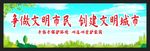 创建文明城市 绿色环保