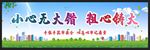 安全生产 安全施工