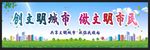 创建文明城市