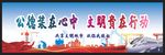 创建文明城市 绿色环保