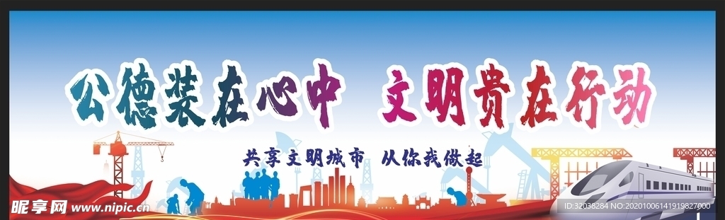 创建文明城市 绿色环保