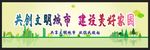 创建文明城市 绿色环保