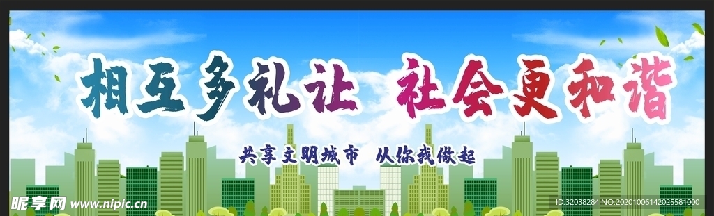 创建文明城市 绿色环保