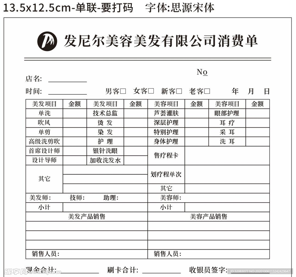 美容美发消费单联单