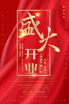 开业海报