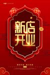 开业海报