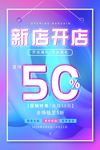 开业海报