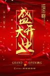 开业海报