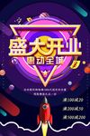 开业海报
