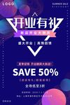 开业海报