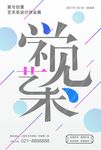创意海报