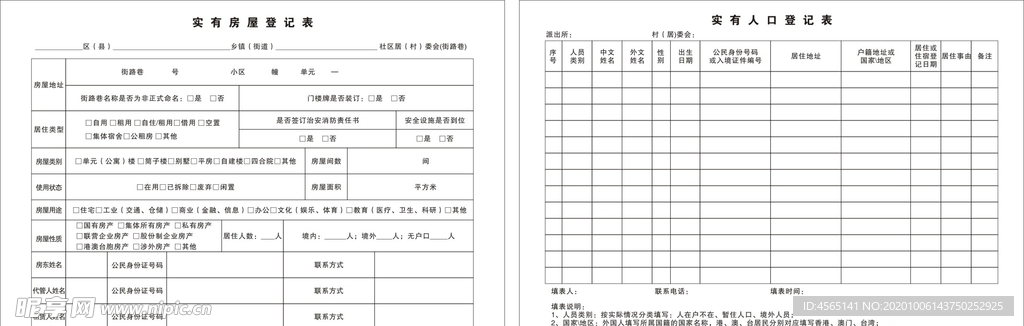 实有房屋登记表+实有人口登记表