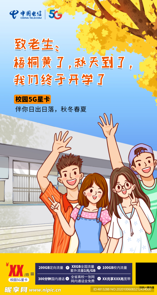 中国电信开学了海报