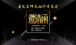 展会邀请函