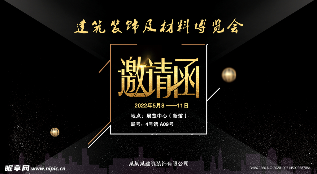 展会邀请函