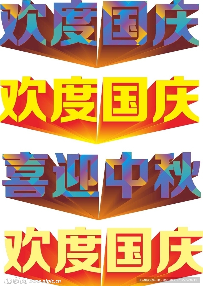 中秋国庆立体字