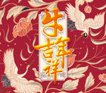 牛年吉祥