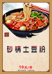 砂锅土豆粉