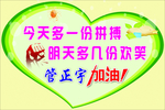 今天多一份拼搏明天多几份欢笑