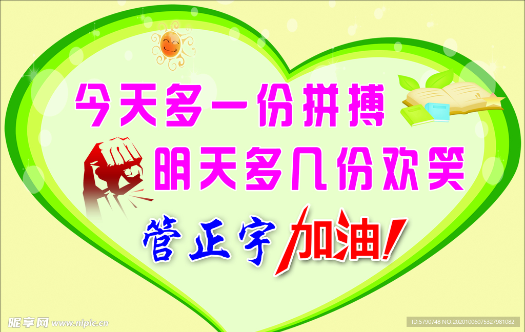 今天多一份拼搏明天多几份欢笑