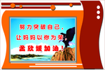努力突破自己 以你为荣