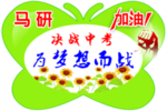马妍加油