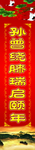 寿联 孙曾绕膝瑞启颐年