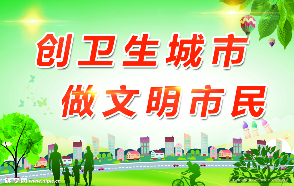 卫生城市 文明市民