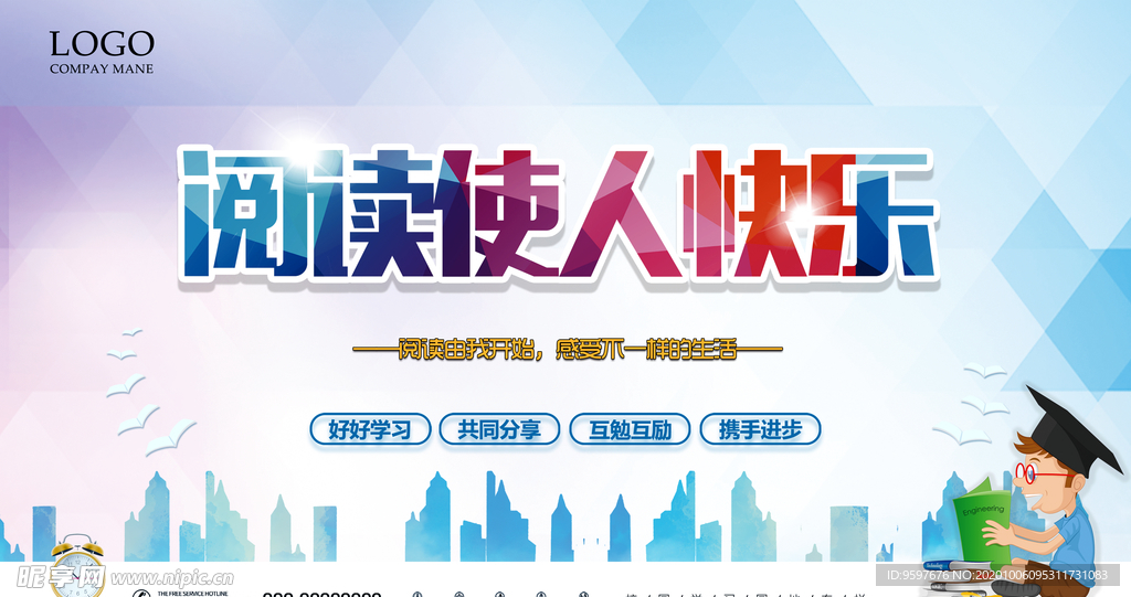 阅读使人快乐文化宣传海报