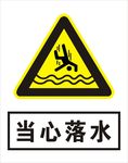 当心落水