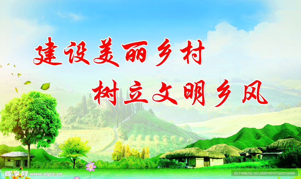 建设美丽乡村