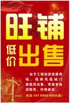 旺铺出售海报