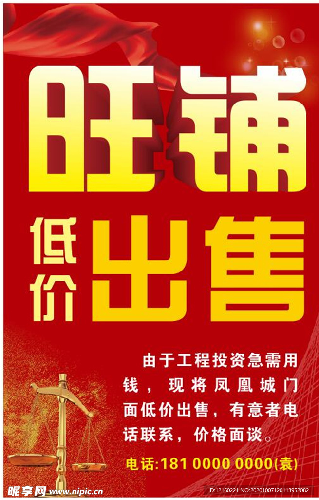 旺铺出售海报