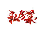 私房菜