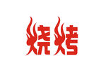 烧烤