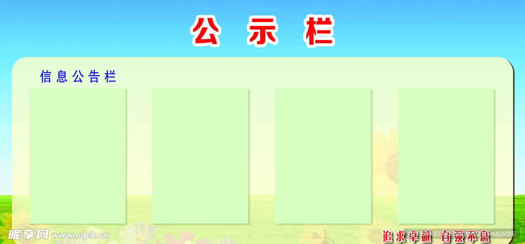 公示栏