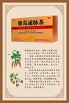 银葛通脉茶