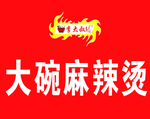 大碗麻辣烫牌匾